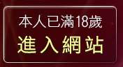 本人已滿18歲，離開元氣論壇