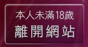 本人未滿18歲，離開元氣論壇