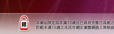 元氣論壇本網站限定年滿18歲方可瀏覽